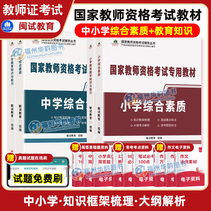 闽试教育 中小学国家教师资格考试专用教材 综合素质+教育教学知识与能力 小学中学教师证资格教材考试用书 敏试教育