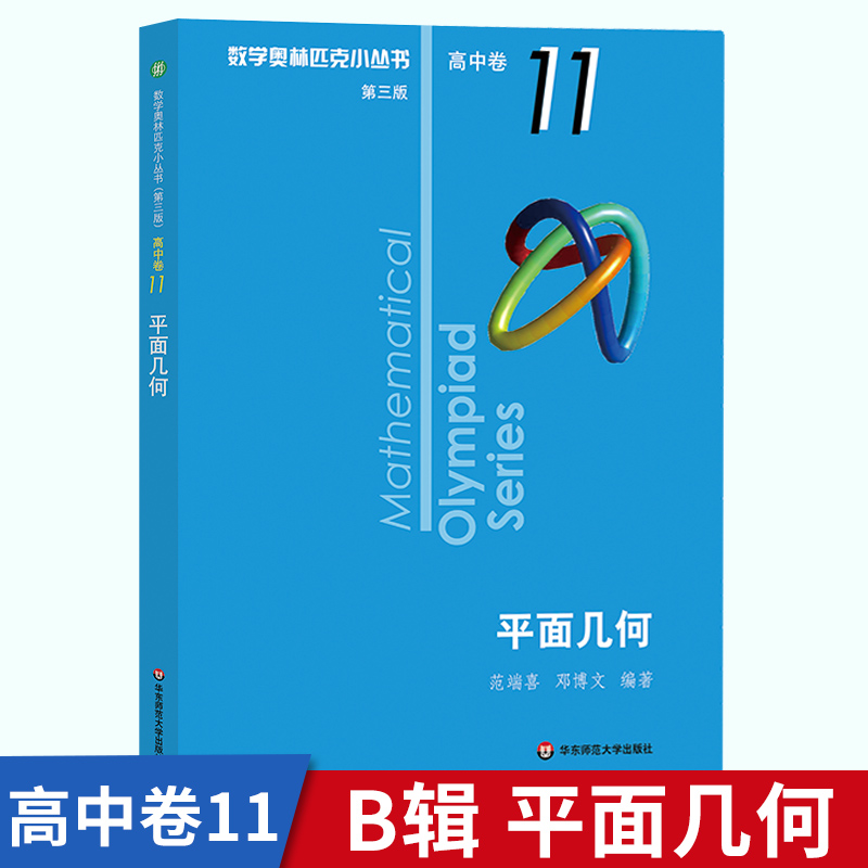 数学奥林匹克小丛书 高中B辑 卷11 平面几何 第三版 小蓝本 高中奥数数学竞赛题奥数高中高一二三奥数高中数学提高书 华师大