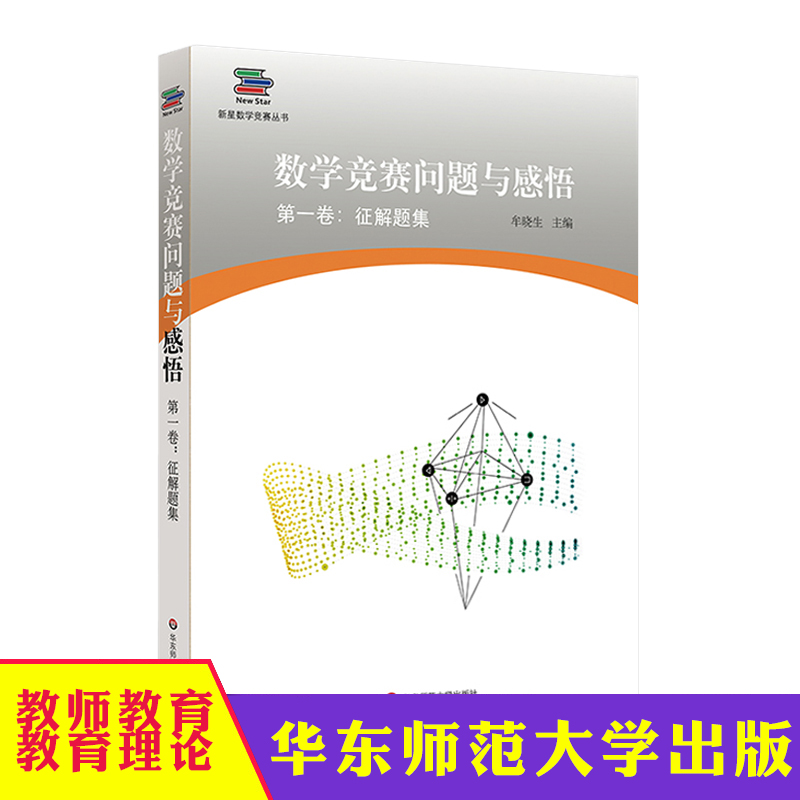 数学竞赛问题与感悟 第一卷 征解题集 新星数学竞赛丛书 高联赛 走向IMO 正版 华东师范大学出版社