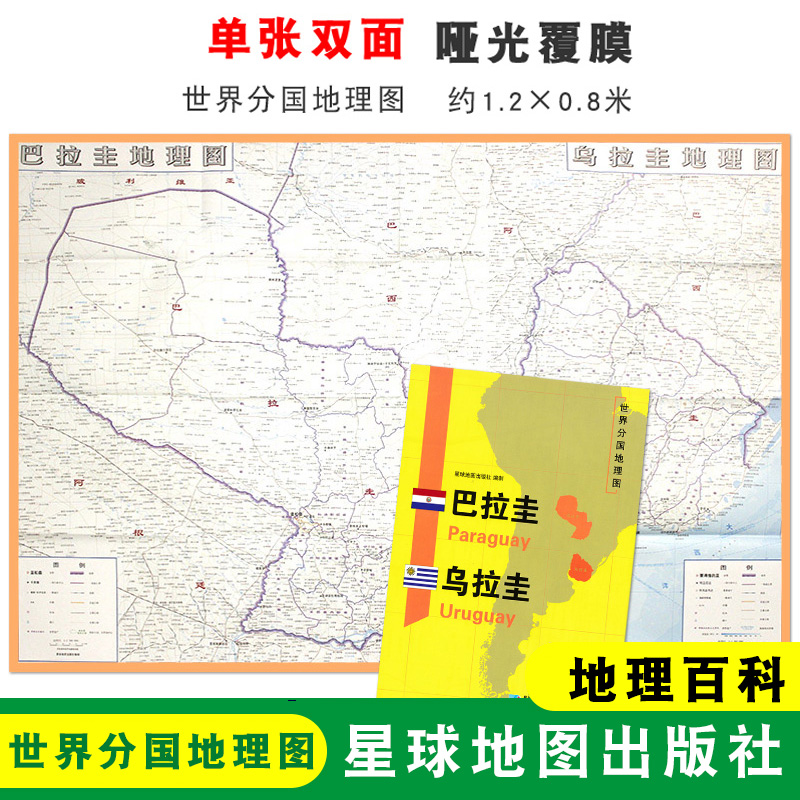 【折叠袋装】巴拉圭地图 巴拉圭 乌拉圭 1240x890mm大图 世界分国地理图 双面印刷 折叠便携 地理百科 星球地图出版社