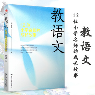 成长故事 薛炳群 语文教学 源创图书 中国人民大学出版 12位小学名师 教师阅读 社 教语文