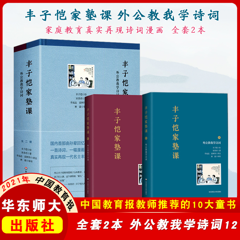 套装2册 丰子恺家塾课 外公教我学诗词 孙辈回忆撰写 诗词漫画 轶事真情 家庭教育真实再现 爸爸的话 丰子恺 华东师范大学出版社