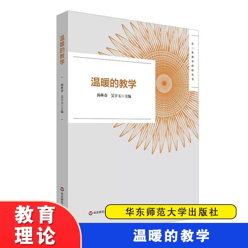 温暖的教学 长三角教育科研丛书 2022年黄浦杯长三角城市群温暖的教学征文活动获奖作品  华东师范大学出版社