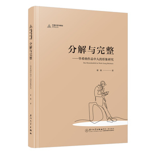 社 厦门大学出版 分解与完整——毕希纳作品中人 形象研究