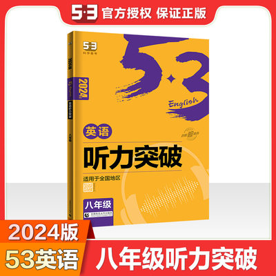 53英语听力突破八年级