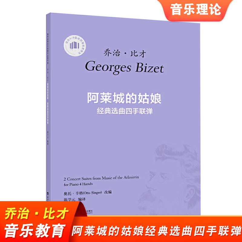 乔治·比才 阿莱城的姑娘经典选曲四手联弹 西南师范大学出版社 适合4