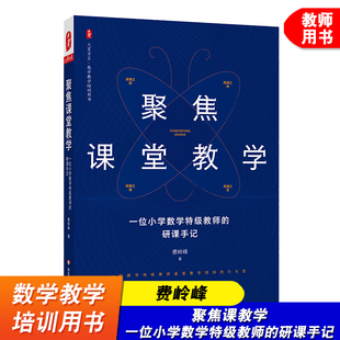 聚焦课堂教学 一位小学数学特级教师的研课手记 大夏书系 费岭峰 小学数学教学培训用书  华东师范大学出版社