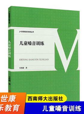 儿童嗓音训练 新课程音乐教育丛书 王世康  少儿歌唱初学入门基础音乐教程 童声歌唱教学声乐教师用书 西南师范大学出版社