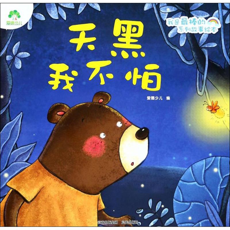 天黑我不怕 我是最棒的系列故事 光滑耐撕