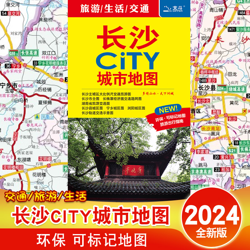 2024新版 长沙CITY城市地图 长沙市全图长沙地图长株潭路网图尺长沙城区地图 湖南省交通旅游图 便携 中国地图出版社