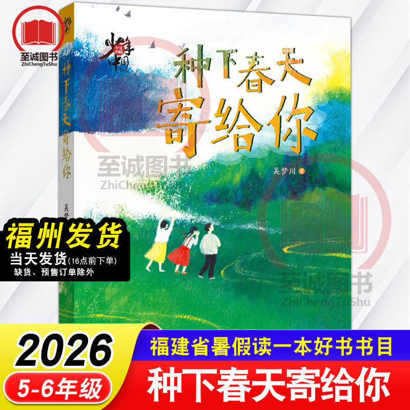 少年中国书系·种下春天寄给你 吴梦川/著 2026年福建省暑假读一本好书 5-6年级推荐书目 小学生五六年级语文课外阅读书籍
