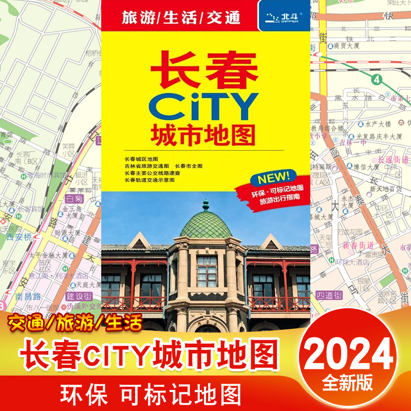 2024新版长春CITY城市地图 长春地图 交通旅游图市区大比例尺街道详细图 长春市城区地图城区景点 地铁公交线路指南中国地图出版社 书籍/杂志/报纸 旅游/交通/专题地图/册/书 原图主图