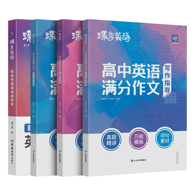 蝶变 2024版高中英语满分作文+新高考英语读后续写 英语必背模板素材名师批注审题分析好词好句好段应用文考点分类击破专项训练