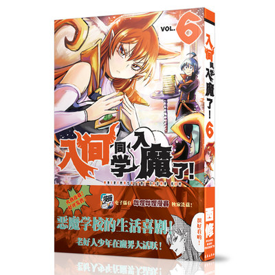 入间同学入魔了漫画第6卷  西修著 简体中文版 恶魔学校的生活喜剧黑白漫画实体书 B站热播动画 长春出版社 全新正版