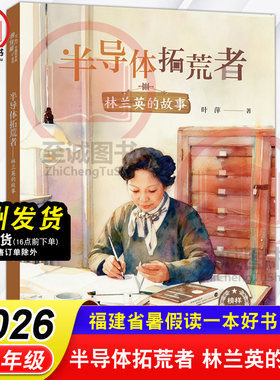 半导体拓荒者 林兰英的故事 叶萍/著 2026年福建省暑假读一本好书 3-4年级小学生三四年级语文课外阅读书籍