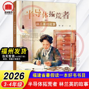 半导体拓荒者 林兰英的故事 叶萍/著 2026年福建省暑假读一本好书 3-4年级小学生三四年级语文课外阅读书籍