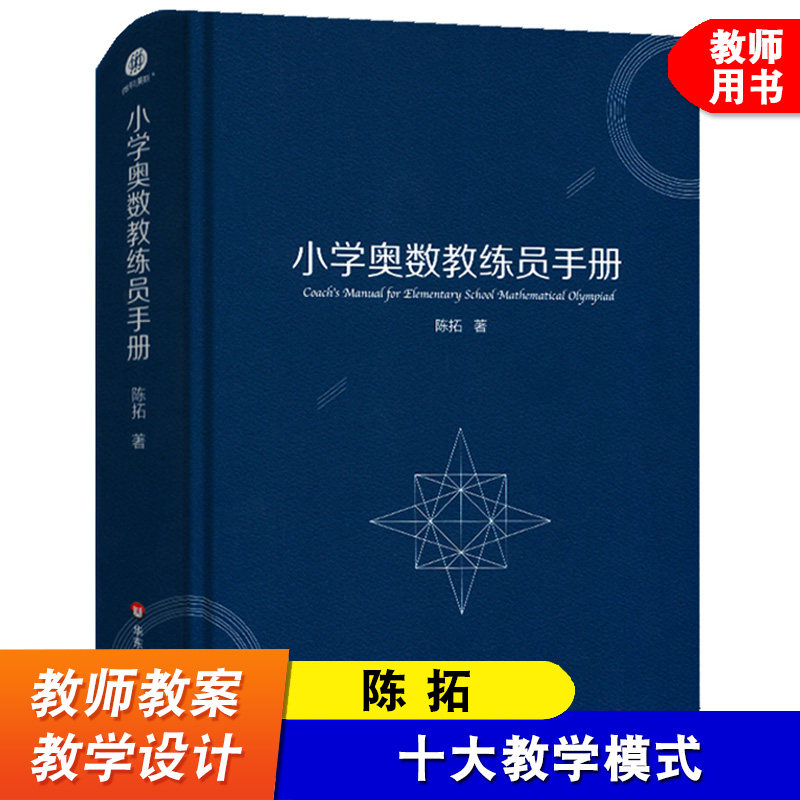 小学奥数教练员手册 陈拓 通用教材教程 一二三四五六年级奥赛 举一反三计算能手计算题 教师教案 精讲工具书 华东师范大学出版社