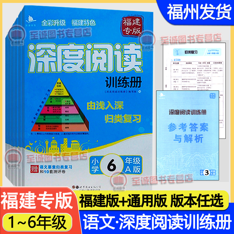 福建专用1-6年级深度阅读