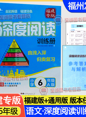 【福建专版】 深度阅读训练册A版B版人教版 小学生阅读 一二三四五六年级上下册ab版 1-2-3-4-5-6年级语文理解训练手册 福建专用版