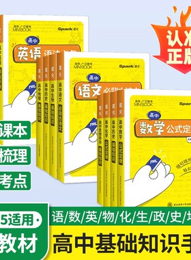 2025迷你口袋书高中minibook物理数学英语化学地理政治历史语文必背古诗文高中基础知识手册大全迷你公式定律便携式星火小甘速记