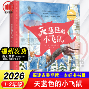 天蓝色的小飞鼠 [俄]维·比安基 鹭江出版社 2026年福建省暑假读一本好书1-2年级小学生一二年级语文课外阅读书籍