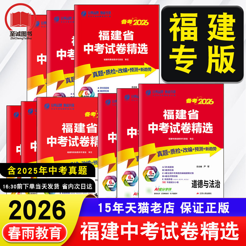 天星教育45套金考卷2026福建省中考汇编 历年真题卷福建新中考总复习预测卷模拟试卷 英语数学语文物理化学历史政治小中考地理生物