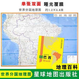 折叠便携 巴西 巴西地图 社 星球地图出版 地理百科 双面印刷 世界分国地理图 1240x890mm大图 折叠袋装