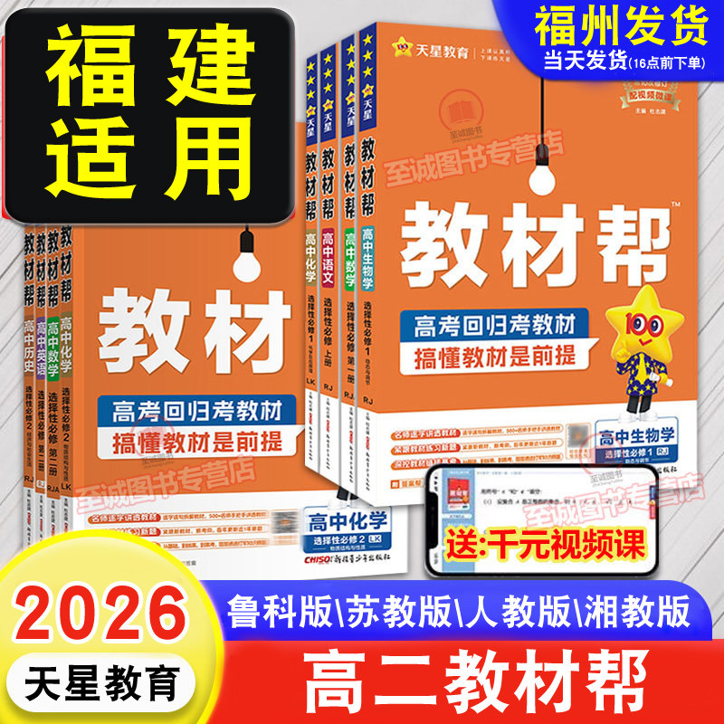 福建适用2026教材帮高二上册下册 物理鲁科版化学苏教版语文数学英语政治历史地理人教版高中教材完全解读选择性必修123第一二三册图片