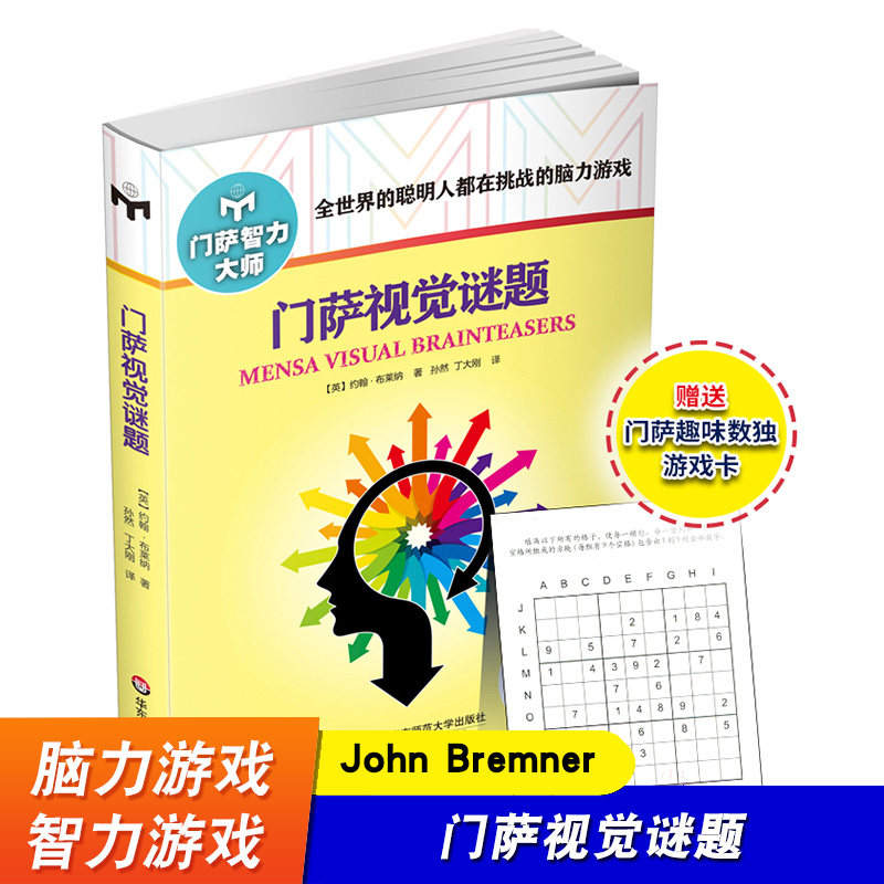 门萨视觉谜题  附赠门萨趣味数独游戏卡 智力大师系列 益智游戏 挑战脑力高智商益智游戏 华东师范大学出版社