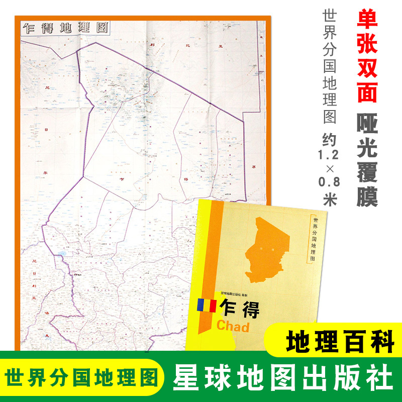 【折叠袋装】乍得地图 乍得 1240x890mm大图 世界分国地理图 双面印刷 折叠便携 地理百科 星球地图出版社