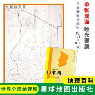 双面印刷 社 乍得地图 星球地图出版 地理百科 折叠便携 世界分国地理图 1240x890mm大图 乍得 折叠袋装