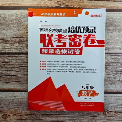 2024百强名校联盟培优预录 联考密卷 数学八年级上册 初二上册数学练习复习资料辅导 全国各地市初中必刷题