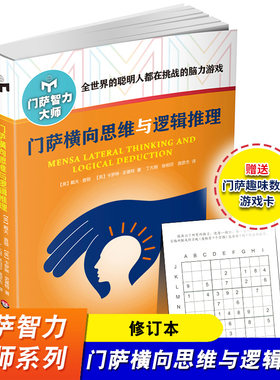 门萨横向思维与逻辑推理 修订版 附赠门萨趣味数独游戏卡 门萨智力大师系列 挑战脑力高智商益智游戏 华东师范大学出版社