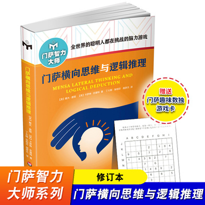 门萨横向思维与逻辑推理 修订版 附赠门萨趣味数独游戏卡 门萨智力大师系列 挑战脑力高智商益智游戏 华东师范大学出版社