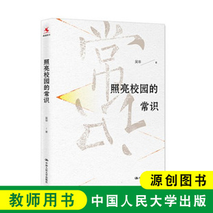 吴非 中小学教辅教育理论教师用书 教师用书 照亮校园 教师读物 教师教育 常识 社 源创图书 中国人民大学出版