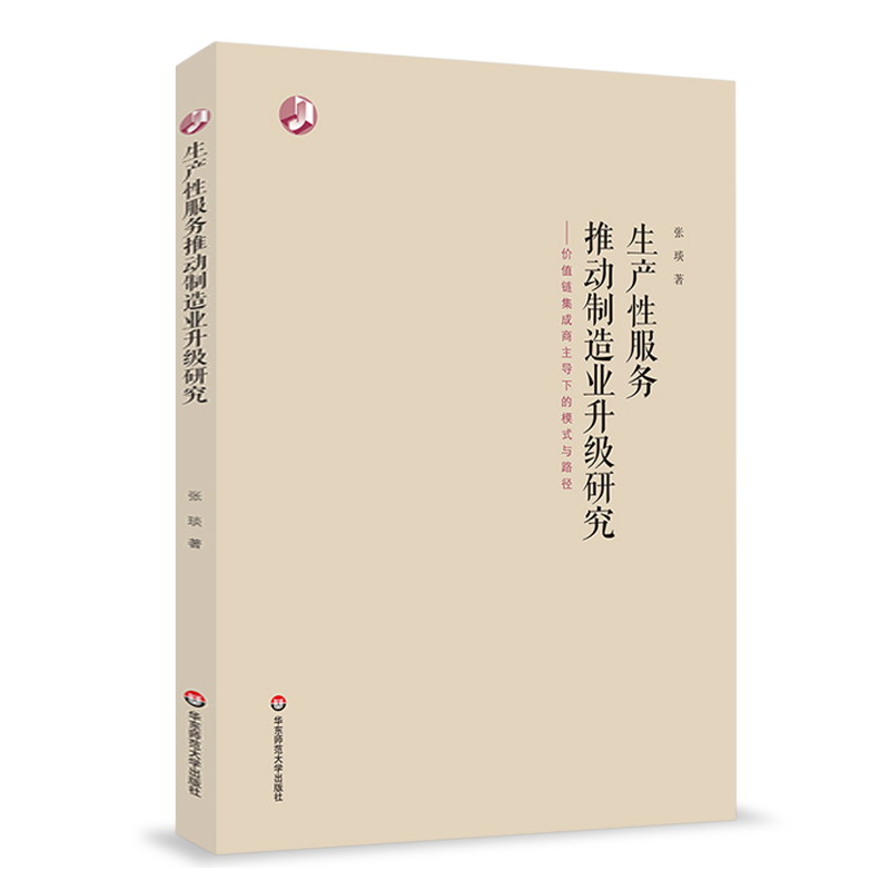 生产性服务推动制造业升级研究 价值链集成商主导下的模式与路径 张琰 经管类 制造业 战略管理  华东师范大学出版社 书籍/杂志/报纸 战略管理 原图主图