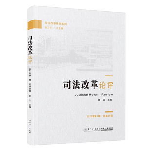 厦门大学出版 司法改革论评 司法改革研究系列 总第35辑 社 2023年第1辑