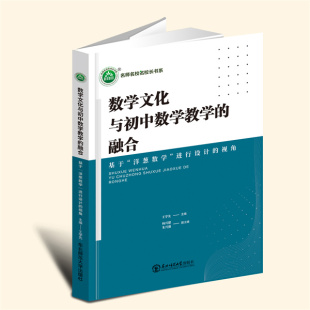 融合 基于洋葱数学进行设计 东北师范大学出版 言之凿 社 主编 数学文化与初中数学教学 王学先 视角