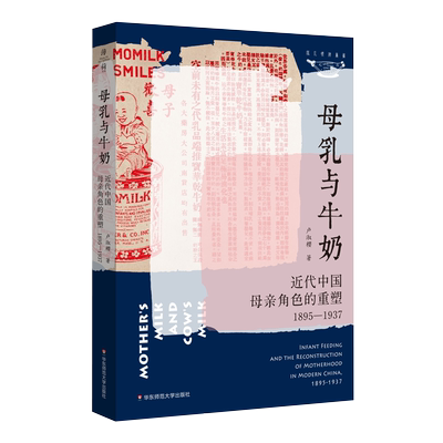 母乳与牛奶 近代中国母亲角色的重塑1895-1937 卢淑樱 薄荷实验妇女史 文津图书奖推荐图书 近代社会生活研究 文化历史 华东师范大