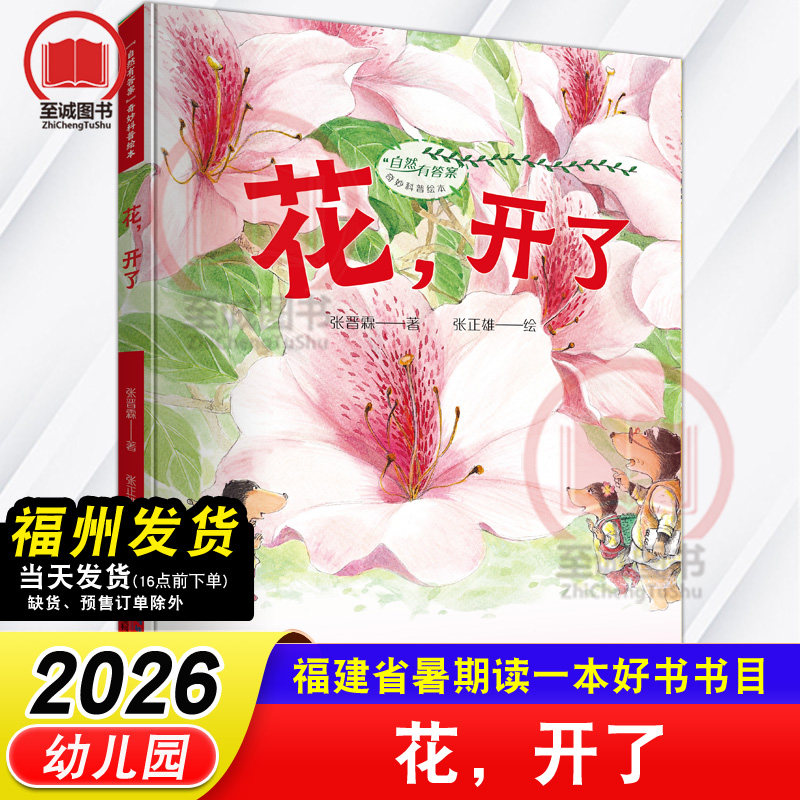 花，开了 自然有答案奇妙科普绘本 张晋霖/著张正雄/绘2026年福建省暑假读一本好书 幼儿园课外阅读书籍图片