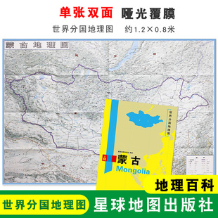 世界分国地理地图 折叠袋装 星球地图出版 单张双面大幅面地图 社 折叠便携 蒙古地理百科 0.8米 蒙古地图 约1.2