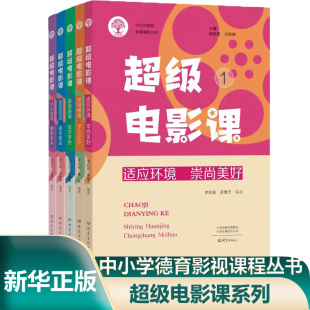 大象出版 超级电影课12345全套5册 教学方法及理论 控制情绪学会交往认识自我相信未来坚定信念接受挑战 社 中小学德育影视课程丛书
