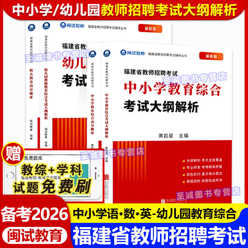 备考2026年闽试教育 福建省教师招聘考试专用教材真题 中小学幼儿园教育综合语文数学英语教育学科考试大纲解析考编真题卷红宝书