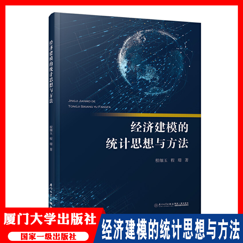 经济建模的统计思想与方法  程细玉 程璟 著 厦门大学出版社 JINGJI JIANMO DE TONGJI SIXIANG YU FANGFA 经济类书籍 书籍/杂志/报纸 统计 审计 原图主图