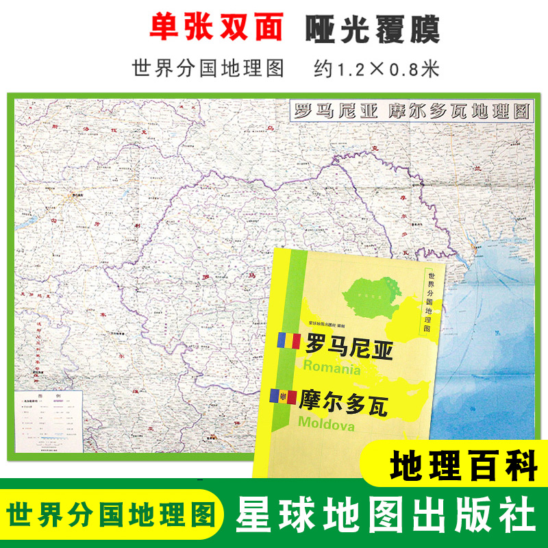 【折叠袋装】罗马尼亚地图 罗马尼亚 1240x890mm大图 世界分国地理图 双面印刷 折叠便携 地理百科 星球地图出版社