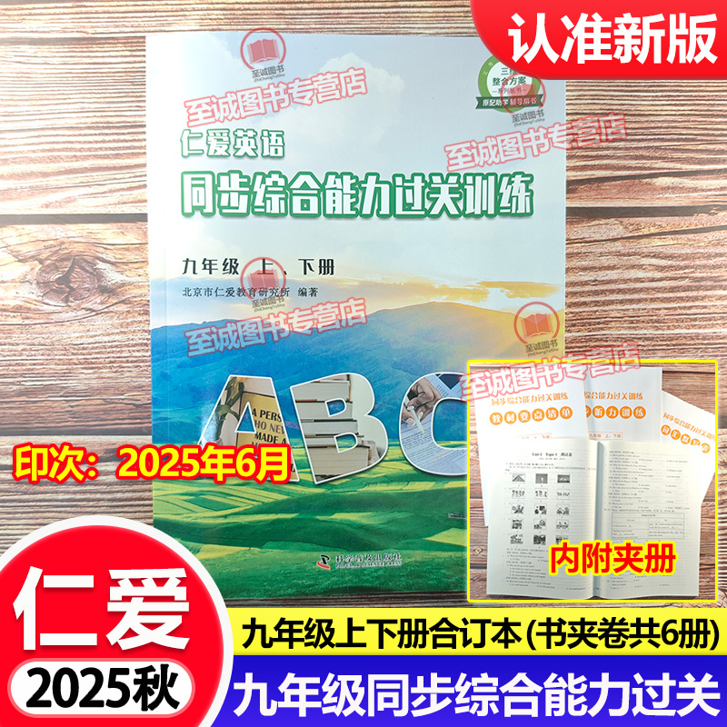 2025秋仁爱版英语 同步综合能力过关训练九年级上下册 合订本 书夹卷 初三9年级上仁爱英语同步练习册辅导书 初3听力材料试卷