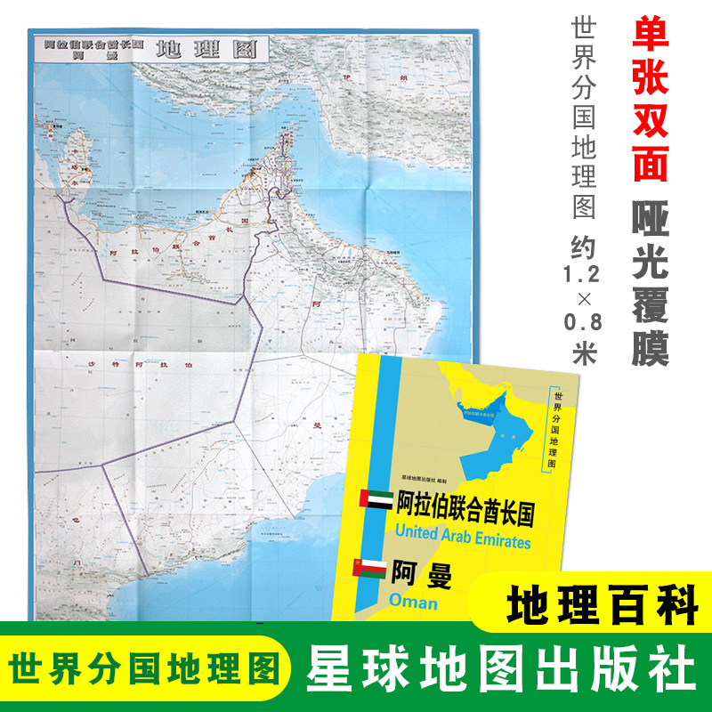 【折叠袋装】阿拉伯联合酋长国地图 阿曼 1240x890mm大图 世界分国地理图 双面印刷 折叠便携 地理百科 星球地图出版社