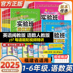 一二三四五六年级上册语文人教版 数学RJ 小学生1 福建适用 实验班提优训练 456年级课本教材同步练习册随堂 2025秋英语闽教版