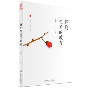 怀抱生命的教育 大夏书系 教育新思考 中学班主任工作 教师教育理论 正版 华东师范大学出版社 班级管理 班主任工作指南 教师读物