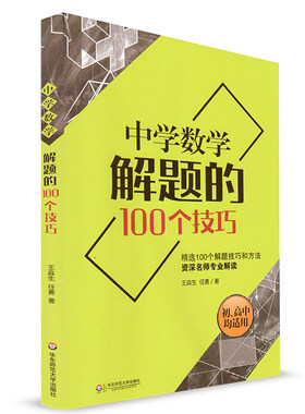 中学数学解题的100个技巧  100个解题技巧和方法资深名师专业解读 王淼生 任勇 初中高中均适用 华东师范大学出版社 中学教辅